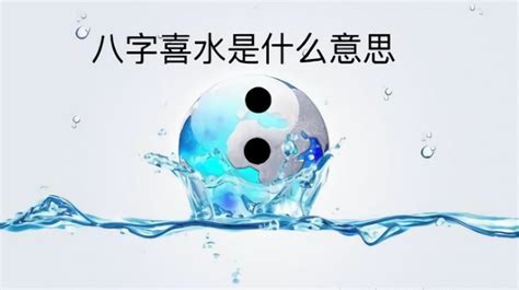 喜水之人|八字喜水是什么意思 – 八字喜水的基本含义